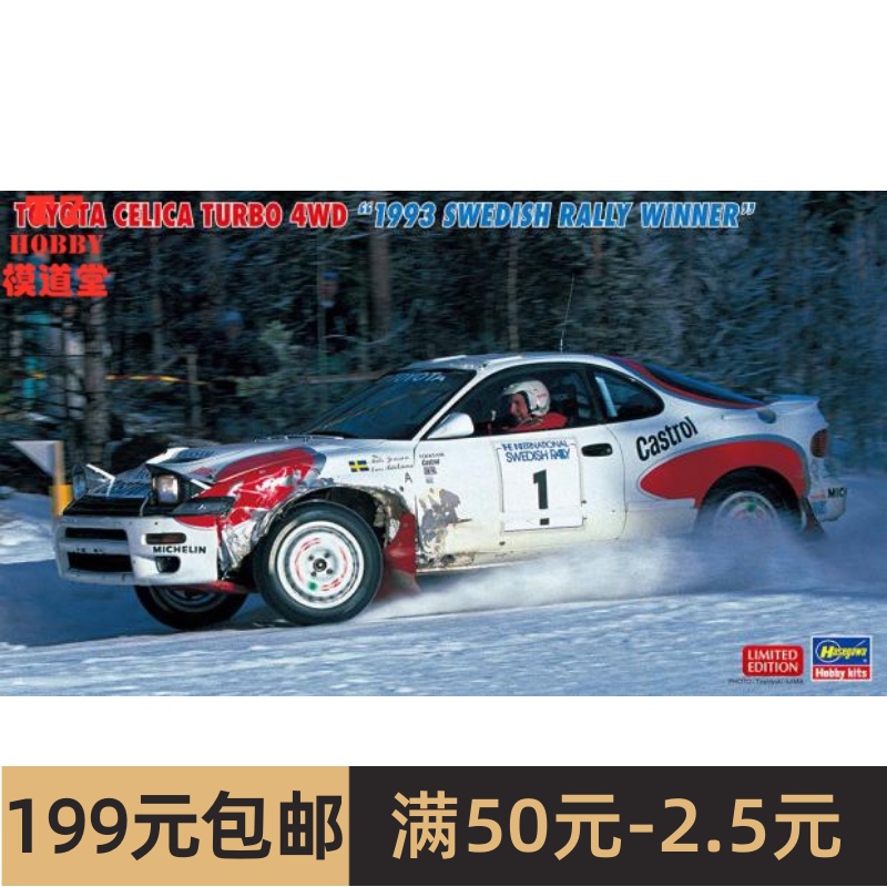 长谷川1/24拼装车模 Toyota Celica Turbo 4WD 1993瑞典站 20484