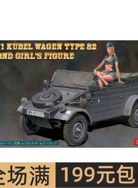 长谷川 1/24 拼装车模 Kubelwagen Type 82 带人偶 52253 SP453