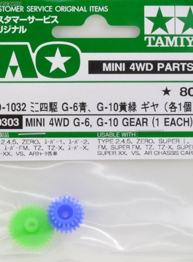 田宫 四驱车 零件 G-6 蓝色 G-10 蓝色 齿轮组 A01032 10303