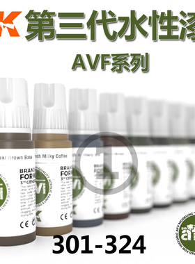 西班牙 AK 第三代水性漆 AFV模型上色用水性漆 17ML 301-324