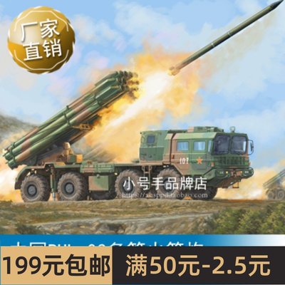 小号手 1/35 中国PHL-03多管火箭炮 01069