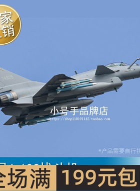 小号手 1/72 中国J-10C战斗机 01698
