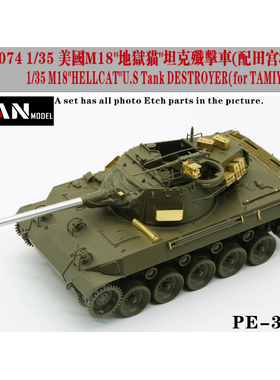 彦魔坊 1/35 M18地狱猫 歼击车 蚀刻片(配田宫35376)PE35074