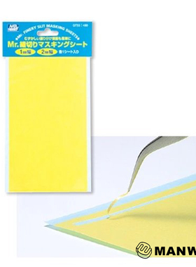 郡士 MASKING SHEET 1-2MM遮盖纸 GT53