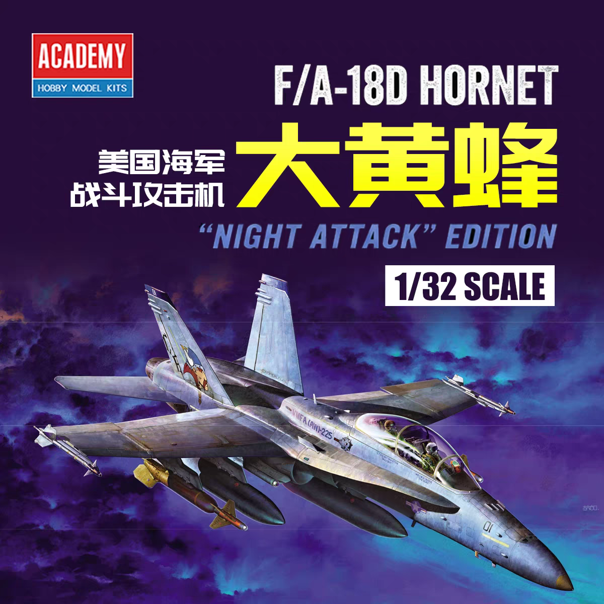 爱德美 1/32 F/A-18D“大黄蜂”夜间攻击机 12103