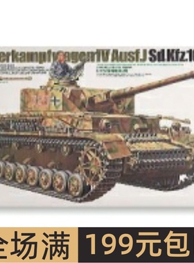 田宫拼装战车模型 1/35 四号J型坦克车 35181