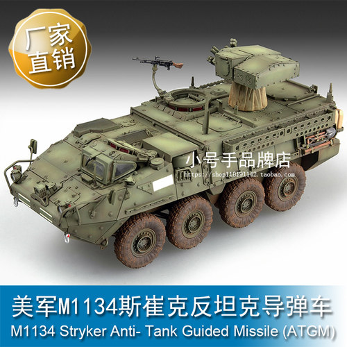 小号手 1/72 美军M1134斯崔克反坦克导弹车 07425