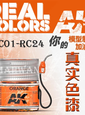 西班牙AK REAL COLORE真实系列单漆 10ml RC001-RC024