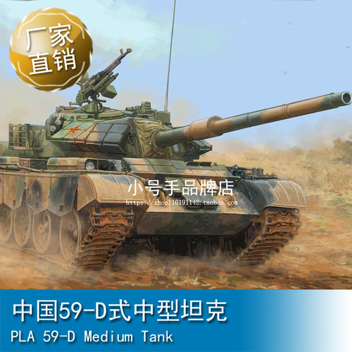 小号手1/35中国59-D式中型坦克84541