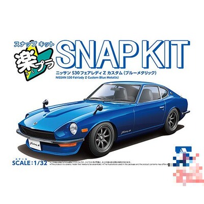 青岛社1/32拼装车模免胶免色S30 Fairlady Z Custom 金属蓝 20003