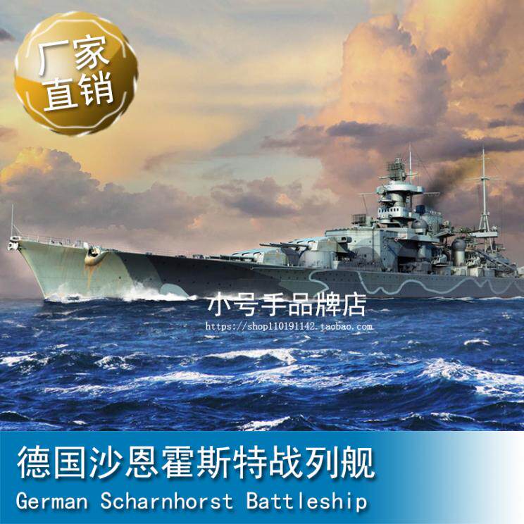 小号手1/700 德国沙恩霍斯特战列舰 06737