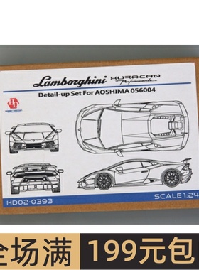 HobbyDesign 模型蚀刻片1/24 林宝Huracan Performante HD02-0393