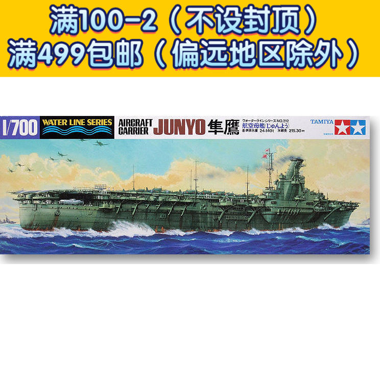 Tamiya Assemble Ship Model 1/700 World War II Japanese Junyo Aircraft carrier 31212in the Play mode/Anime/Periphery/cos/Board games , Professional model aircraft/Travel mode/Military model/UAV , Ship Model  category - from Buy2taobao.com to provide professional Taobao agent buy service