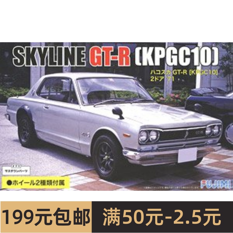 富士美 1/24 拼装车模 KPGC10 Skyline GT-R 2 Door `71 03976 模玩/动漫/周边/娃圈三坑/桌游 火车/摩托/汽车模型 原图主图