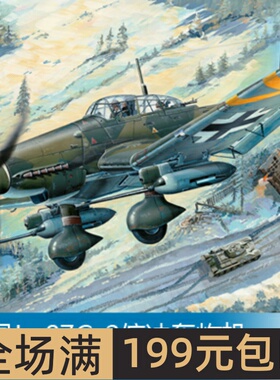 小号手 1/32 Ju 87G-2俯冲轰炸机 03218