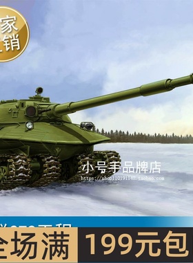 小号手 1/35 苏联279工程 80158