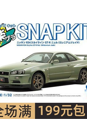 青岛社1/32拼装车模免胶预上色Nissan R34 Skyline GT-R绿色20047