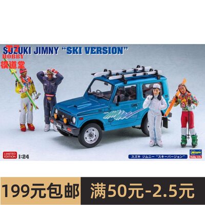 长谷川 1/24 拼装车模 Suzuki Jimny 滑雪版 20476