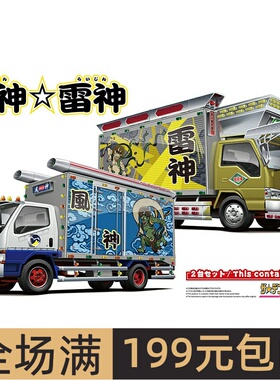 青岛社 1/32 暴走卡车 风神&雷神 2只装 拼装模型 06810