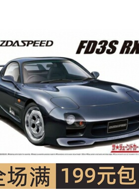 青岛社 1/24 拼装车模 Mazdaspeed A-Spec FD3S RX-7 `99 06494