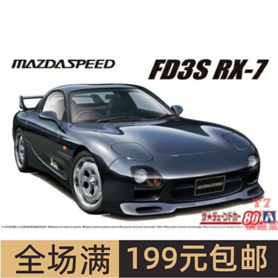 青岛社 1/24 拼装车模 Mazdaspeed A-Spec FD3S RX-7 `99 06494