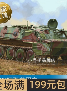 小号手 1/35 GT-MU轻型装甲车 09568
