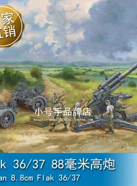 小号手 1/35 德 Flak 36/37 88毫米高炮 02359