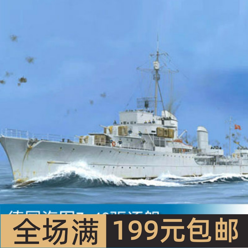 小号手1/350德国海军Z-43驱逐