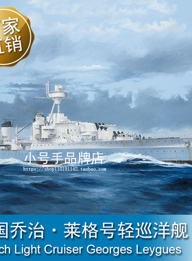 小号手 1/350 法国乔治·莱格号轻巡洋舰 05375