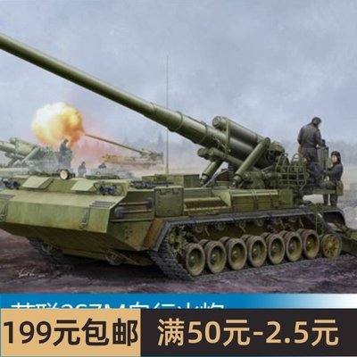 小号手拼装战车模型 1/35 苏联2S7M自行火炮 05592