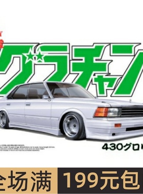青岛社1/24 拼装车模 430 Gloria 4DR HT 280E BROUGHAM 04279