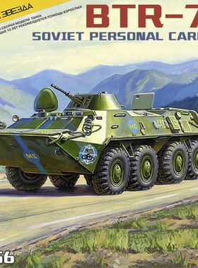 红星Zvezda 1/35 苏联 BTR-70 装甲人员输送车 3556