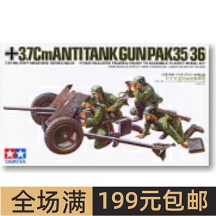 田宫模型 1/35 Pak35/36 3.7cm牵引式反坦克炮及炮组 35035