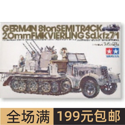 田宫拼装战车模型 1/35 Sd.Kfz7/1 8吨半履带对空战车 35050