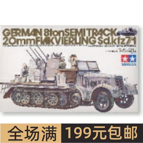 田宫拼装战车模型1/35Sd.Kfz7/