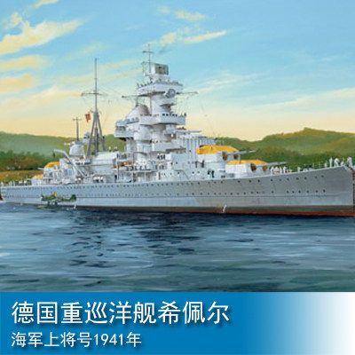 小号手 1/350 德国重巡洋舰希佩尔海军上将号1941年 05317