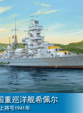 小号手 1/350 德国重巡洋舰希佩尔海军上将号1941年 05317