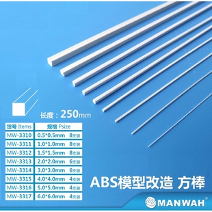 文华模型 工具场景军模高达手办食玩改造用ABS模型改造用实心方棒