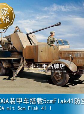 小号手 1/35 L4500A装甲车搭载5cmFlak41防空炮I  09595