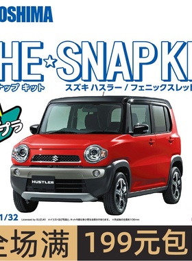 青岛社1/32SNAP KIT系列 铃木HUSTLER 车模免胶预上色05414