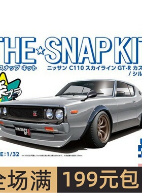 青岛社 1/32拼装车模免胶预上色 Nissan Skyline GT-R 银色 06682