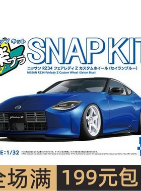 青岛社1/32拼装车模免胶预上色Nissan RZ34 Fairlady Z蓝色 20005