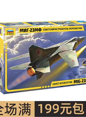 红星/ZVEZDA 1/72 苏联MIG-23MF 截击机 拼装模型 7225