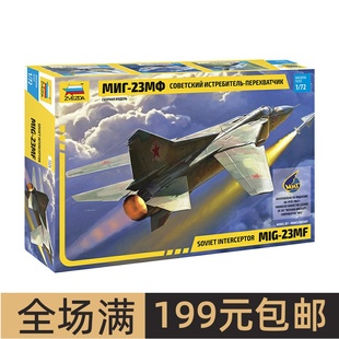 苏联MIG 模型 ZVEZDA 7225 拼装 截击机 红星 23MF