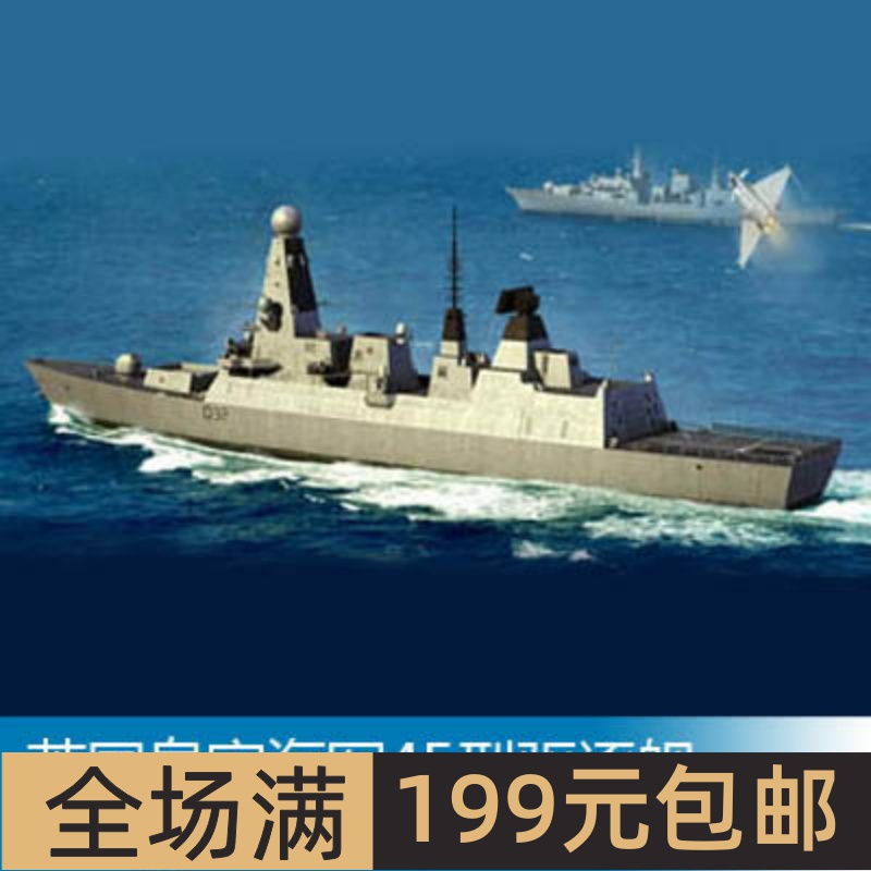 小号手1/350英国皇家海军45型