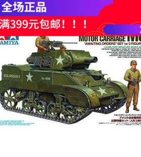 田宫拼装战车模型 1/35 美国M8自行榴弹炮 配三个兵人 35312