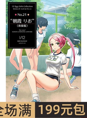 长谷川 1/12 蛋女郎系列 21  朝霞りお`体操服  52303