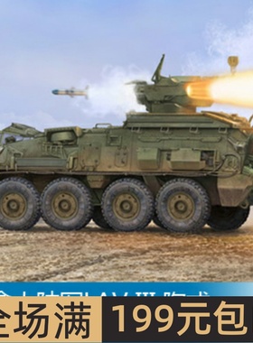 小号手 1/35 加拿大陆军LAV III 陶式导弹发射车 01558