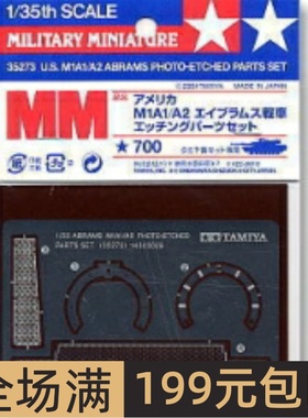 田宫坦克模型 M1A1/A2 坦克用金属蚀刻件35273