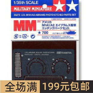 田宫坦克模型 M1A1/A2 坦克用金属蚀刻件35273